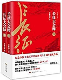 长征大會師(套裝上下冊) (平裝, 第1版)