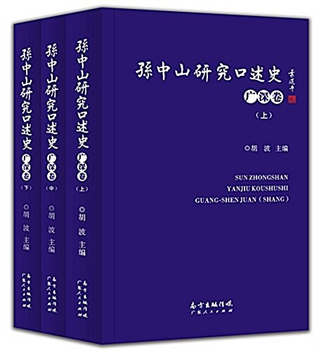 孫中山硏究口述史:廣深卷 (精裝, 第1版)