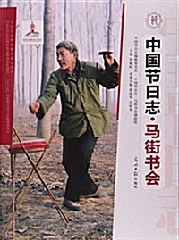 中國节日志(馬街书會) (平裝, 第1版)