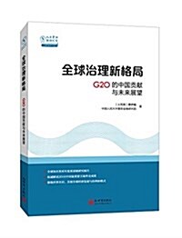 全球治理新格局:G20的中國貢獻與未來展望(中文版) (平裝, 第1版)