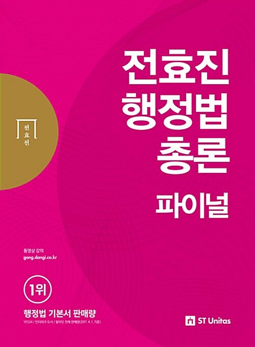 [중고] 2018 전효진 행정법총론 파이널