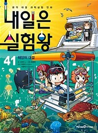 내일은 실험왕 41 - 해양의 대결