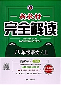 八年級语文(上新課標江苏全新改版)/新敎材完全解讀 (平裝, 第1版)