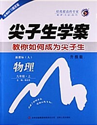 暂Q課標物理9上(人敎版)/尖子生學案 (平裝, 第1版)
