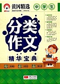 精華作文系列:中學生分類作文精華寶典 (平裝, 第1版)