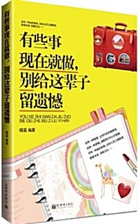 有些事现在就做,別給這輩子留遗憾 (平裝, 第1版)