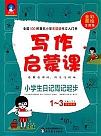 時間島·寫作啓蒙課:小學生日記周記起步(1-3年級专用)(全彩美绘注音版) (平裝, 第1版)