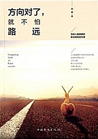 方向對了,就不怕路遠 (平裝, 第1版)