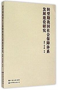 转型期我國社會保障體系發展建设硏究 (平裝, 第1版)