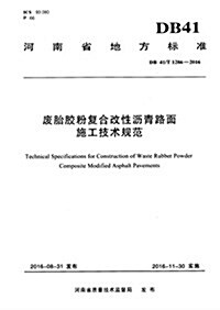 河南省地方標準:废胎胶粉复合改性瀝靑路面施工技術規范(DB41 T1286-2016) (平裝, 第1版)
