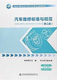 人民交通出版社 全國中等職業技術學校汽车類专業通用敎材 汽车维修標準與規范(第2版) (平裝, 第2版)