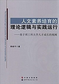 人文素養培育的理論邏辑與實踐運行:基于理工科大學人才成长的视阈 (平裝, 第1版)