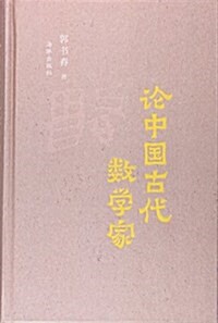 論中國古代數學家 (精裝, 第1版)