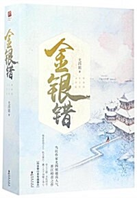 金银错(套裝共2冊) (平裝, 第1版)