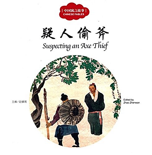 疑人偷斧 = Suspecting an axe thief 표지이미지