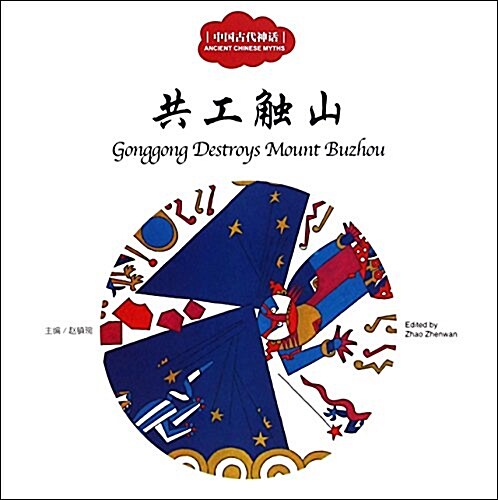 共工触山 = Gonggong destroys Mount Buzhou 표지이미지