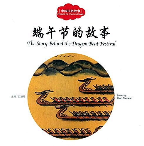 端午节的故事 = The story behind the Dragon Boat Festival 표지이미지