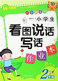 小學生作文起跑线系列:小學生看圖说话寫话作業本(2年級)(春季版) (平裝, 第1版)