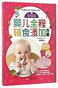 婴兒全程辅食添加方案(增强版) (平裝, 第1版)