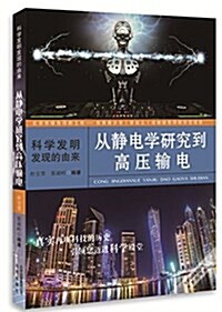 從靜電學硏究到高壓输電(科學發明發现的由來) (平裝, 第1版)