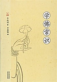 學佛常识 (平裝, 第1版)