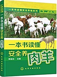 一本书讀懂安全養殖系列--一本书讀懂安全養肉羊 (平裝, 第1版)