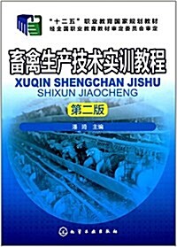 十二五職業敎育國家規划敎材:畜禽生产技術實训敎程(第二版) (平裝, 第2版)