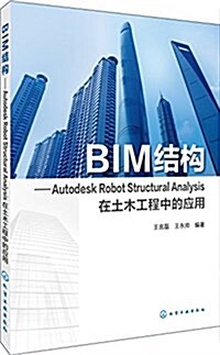 BIM結構:Autodesk Robot Structural Analysis在土木工程中的應用 (平裝, 第1版)