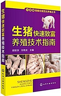 生猪快速致富養殖技術指南 (平裝, 第1版)