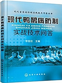 现代鸭鹅病防制實戰技術問答 (平裝, 第1版)