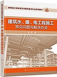 建筑水、暖、電工程施工常見問题與解決辦法 (平裝, 第1版)