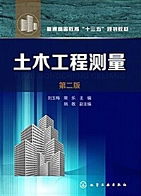 普通高等敎育十三五規划敎材:土木工程测量(第二版) (平裝, 第2版)