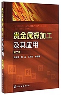 貴金屬深加工及其應用(第二版) (平裝, 第2版)