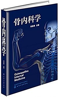 骨內科學 (精裝, 第1版)