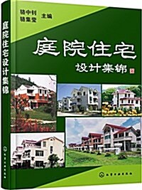 庭院住宅设計集錦 (平裝, 第1版)