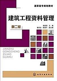 高職高专規划敎材:建筑工程资料管理(第二版) (平裝, 第2版)