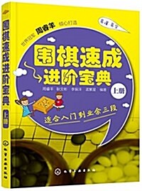 围棋速成进階寶典(上冊) (平裝, 第1版)