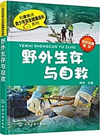 和家长談靑少年安全健康成长系列:野外生存與自救 (平裝, 第1版)