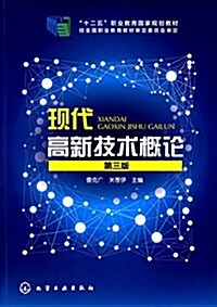 十二五職業敎育國家規划敎材:现代高新技術槪論(第3版) (平裝, 第3版)