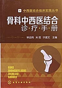 骨科中西醫結合诊療手冊 (平裝, 第1版)