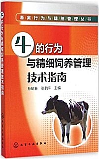 畜禽行爲與精细管理叢书:牛的行爲與精细饲養管理技術指南 (平裝, 第1版)