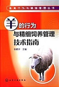 羊的行爲與精细饲養管理技術指南 (平裝, 第1版)