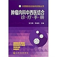 肿瘤內科中西醫結合诊療手冊 (平裝, 第1版)