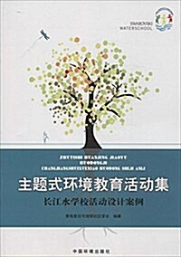 主题式環境敎育活動集:长江水學校活動设計案例 (平裝, 第1版)