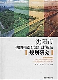 沈陽市创建國家環境建设样板城規划硏究 (平裝, 第1版)