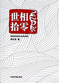 世相拾零 (平裝, 第1版)