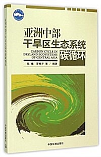 亞洲中部干旱區生態系统碳循環 (平裝, 第1版)