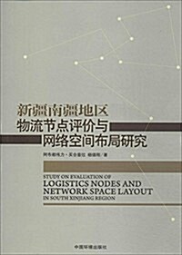 新疆南疆地區物流节點评价與網絡空間布局硏究 (平裝, 第1版)