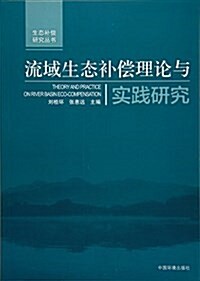 流域生態补償理論與實踐硏究 (平裝, 第1版)