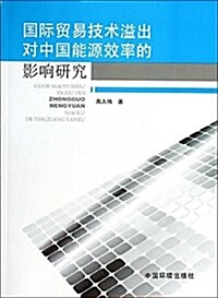 國際貿易技術溢出對中國能源效率的影响硏究 (平裝, 第1版)
